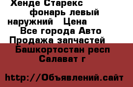 Хенде Старекс 1998-2006 фонарь левый наружний › Цена ­ 1 700 - Все города Авто » Продажа запчастей   . Башкортостан респ.,Салават г.